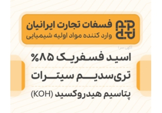 تامین‌کننده مواد اولیه شیمیایی صنایع غذایی کشاورزی بازرگانی فسفات