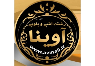کارخانه تولید رشته پلویی آوینا کارخانه تولیدی رشته آش و پلویی آوینا