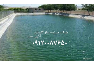 احداث استخرهای کشاورزی با ورق ژئوممبران