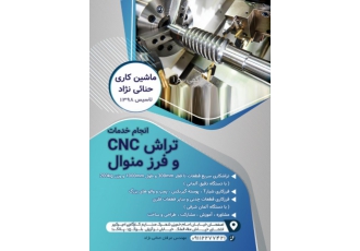 خدمات فرز منوال ماشینکاری حنائی نژاد انجام خدمات تراش CNC و فرز منوال
