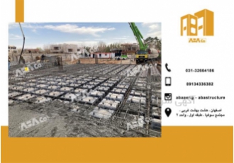 اجرای سقف وافل در اصفهان اجرای سقف وافل در یزد اجرای سقف وافل اجرای سقف