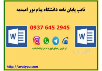 تایپ پایان نامه دانشگاه پیام نور