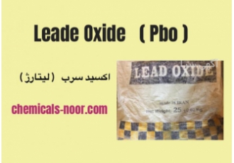 شیمی نور فروشنده اکسید سرب ( لیتارژ ) diams ️فروش اکسید سرب یا لیتارژ
