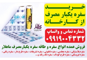 خرید سفره یکبار مصرف از کارخانه خرید سفره یکبار مصرف از کارخانه ماهلار