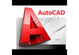 تدریس AutoCAD تدریس AutoCAD دو بعدی و سه بعدی از مقدماتی تا پیشرفته