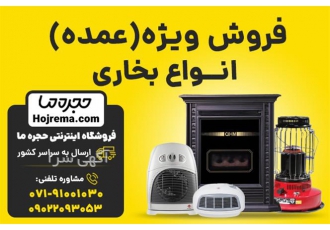 فروش ویژه عمده انواع بخاری