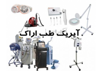 تعمیر تخصصی تجهیزات زیبایی و سالنی برای اولین بار در استان مرکزی