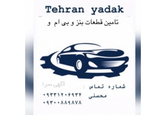 تامین قطعات /بنز/بی ام و