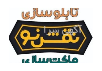 تابلو سازی و ماکت سازی نقش نو