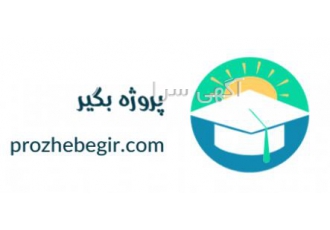 پروژه بگیر مرجع دانلود فایل کتاب الکترونیک تحقیق پروژه بگیر یک وب