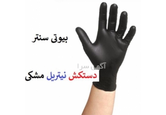 فروش دستکش نیتریل با بهترین کیفیت در رشت فروش دستکش نیتریل با بهترین