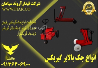 تولید جک گیربکسی _ تولید جک گیربکس درار