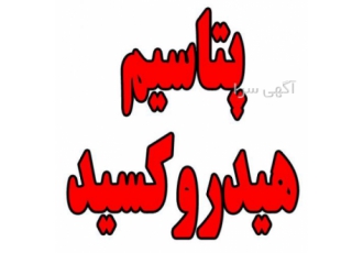 فروش  هیدروکسید پتاسیم خرید