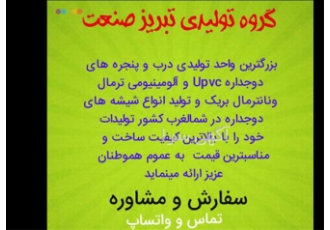 تولید درب پنجره دوجداره  ، درب و پنجره آلومینیوم