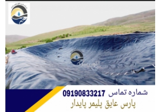 تولید و نصب ورق ژئوممبران پلی اتیلن عرض 5 متر