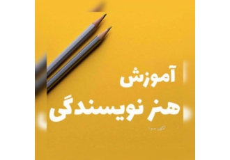 به راحتی نویسنده شو آموزش نویسندگی از مبتدی تا پیشرفته به راحتی نویسنده