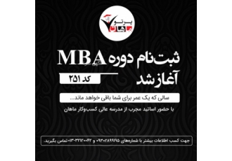 ثبت نام دوره mba کد 251 در رشت