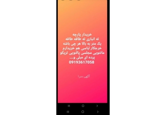 خریدار پارچه استوک و تیکه و ته طاقه خریدار پارچه ته طاقه و طاقه سالم