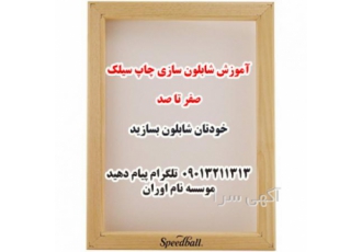 آموزش شابلون سازی سیلک آموزش شابلون سازی سیلک با ارایه تمام تکنیک ها