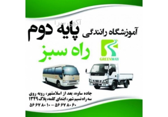 کجا گواهی پایه دوم بگیریم؟ آموزشگاه رانندگی پایه دوم راه سبز دارای مجوز