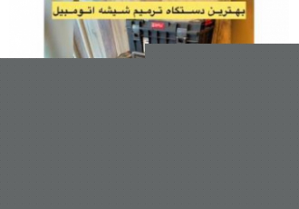 فروش دستگاه ترمیم شیشه اتومبیل فروش و پخش دستگاه ترمیم شیشه اتومبیل