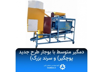 دمگیر کشمش متوسط با بوجار طرح جدید