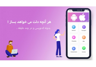 ساخت بازی و اپ مبایل با گوشی ، بدونه کدنویسی و رایگان