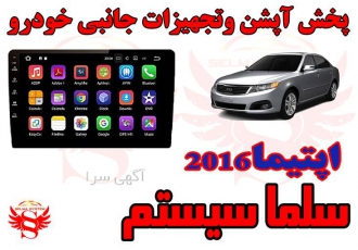 مانیتور فابریک اندروید اپتیما 2016