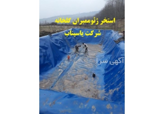 استخر ذخیره آب ژئوممبران گلخانه
