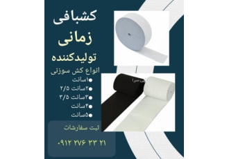 تولیدی کشبافی کش سوزنی تولید انواع کش سوزنی از 1سانت تا 5 سانت بهترین