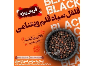 فلفل سیاه قلم 6 میل ویتنام