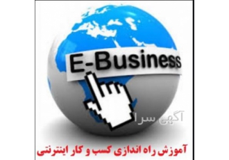 اموزش دوره راه اندازی کسب و کار اینترنتی