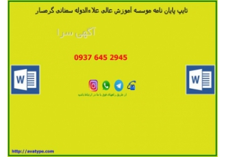 تایپ پایان نامه موسسه آموزش عالی علاءالدوله سمنانی در گرمسار تایپ پایان