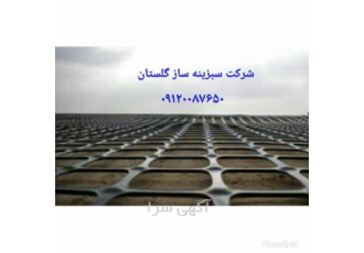 فروش ژئوگرید - طراحی محصولات ژئوسنتتیک