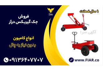 ساخت جک گیربکس در قزوین جک گیربکس کامیون و کامیونت بدون نیاز به چال
