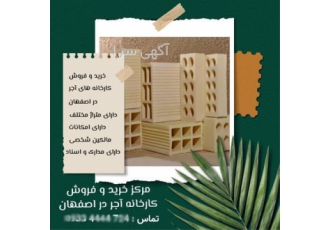 فروش کارخانه آجر در اصفهان هوالرزاق فروش کارخانه آجر خرید کارخانه آجر