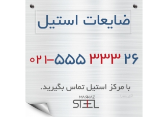 خرید ضایعات استیل مجموعه مرکز استیل خریدار ضایعات استنلس استیل در سراسر