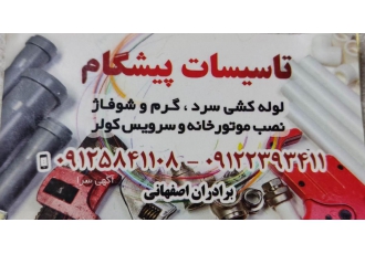 تاسیسات پیشگام نصاب موتور خانه و تعمیرات موتور خانه و لوله کشی آب