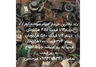 بالاترین خریدار دینام کولر سوخته موتور کولرسوخته خرید ✓✓ بالاترین
