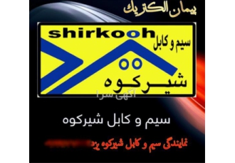 پخش عمده کابل شیرکوه در شیراز پخش جزیی و عمده انواع سیم و کابل شیرکوه