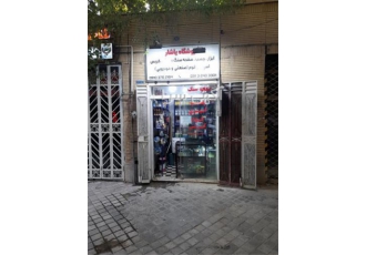 فروشگاه چسب یاشار در اصفهان فروشگاه چسب و ابزار یاشار ارایه انواع چسب