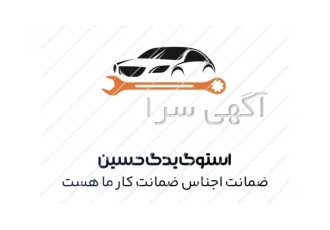 استوک یدک حسین در تهران استوک یدک حسین سلام خدمت دوستان عزیزم فروش