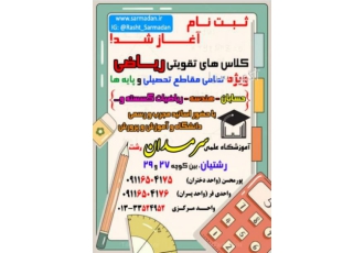کلاس ریاضی آموزشگاه علمی سَـرمَـدان رشت آموزشگاه علمی دختران و پسران سَ