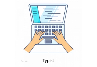 تایپیست فایل های صوتی تایپ فایل های صوتی به زبان فارسی هزینه پایه