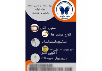 فروش مواد اولیه آرایشی و بهداشتی ستیل الکل
