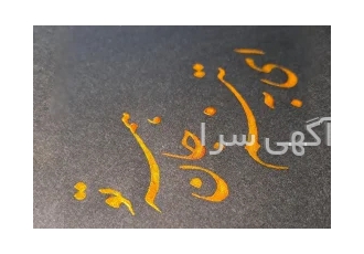 خدمات خوشنویسی کارت نویسی چک نویسی شعرنویسی آموزش طراحی اسم طراحی تتو