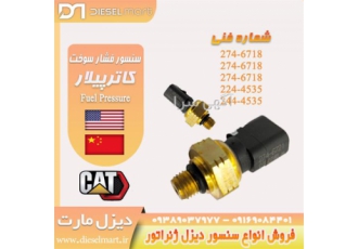 سنسور کاترپیلار ، سنسور فشار سوخت