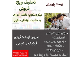 میکروسکوپ دانش آموزی فروش ویژه میکروسکوپ دانش آموزی فروش میکروسکوپ تک