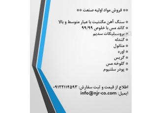 سنگ آهن، کاتد مس، گندله، بروسیلیکات سدیم، گندله