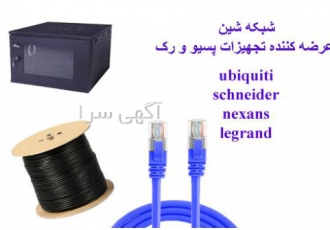 شرکت شبکه شین وارد کننده انواع تجهیزات پسیو و رک